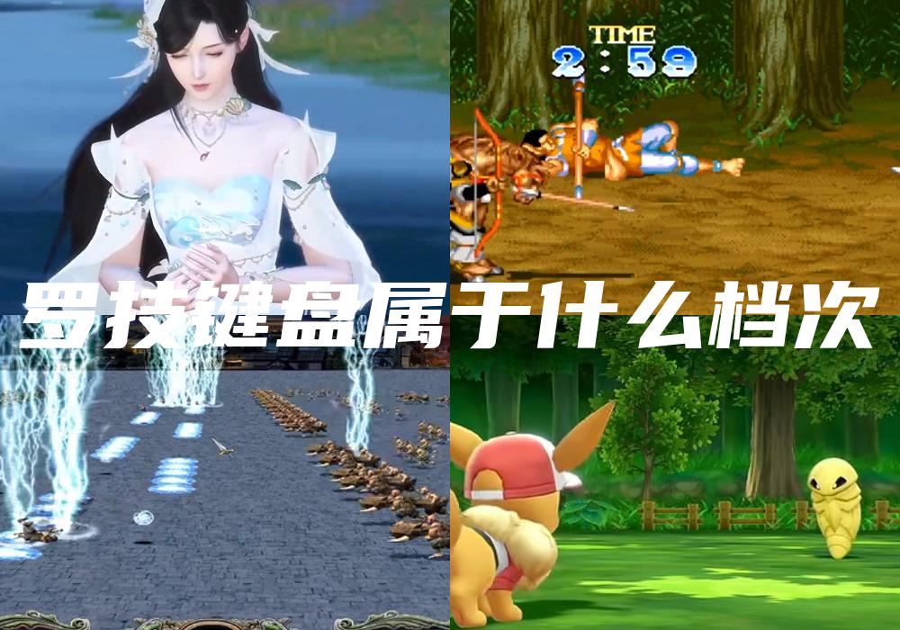 罗技键盘属于什么档次
