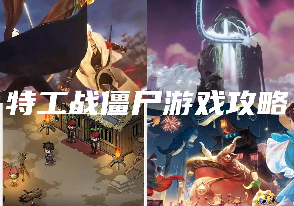 特工战僵尸游戏攻略