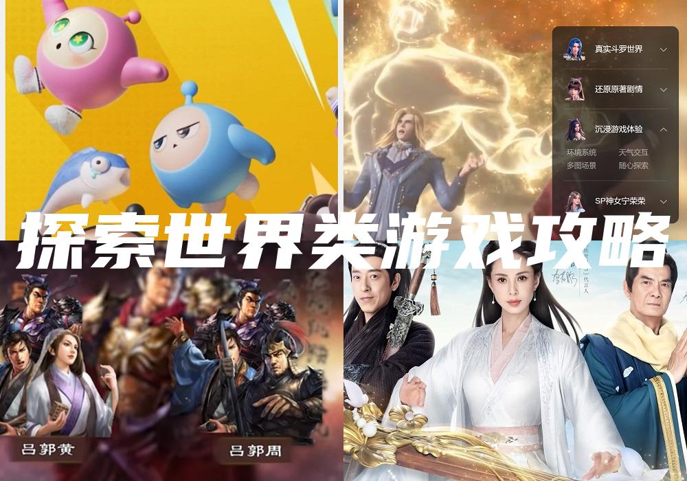 探索世界类游戏攻略