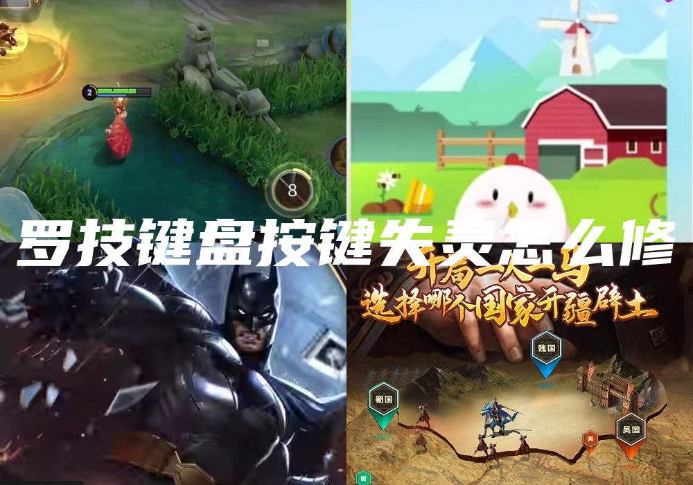 罗技键盘按键失灵怎么修