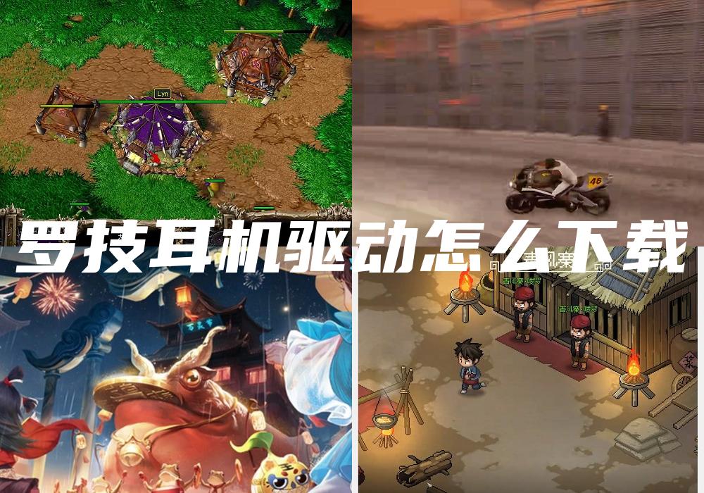 罗技耳机驱动怎么下载