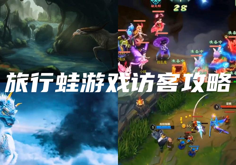 旅行蛙游戏访客攻略