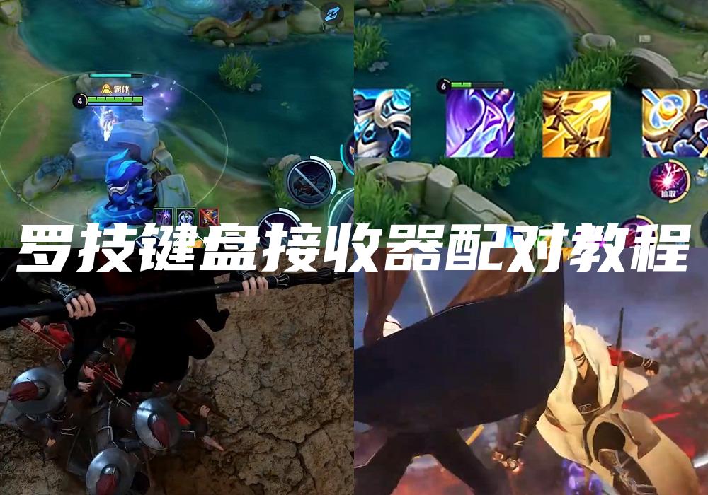 罗技键盘接收器配对教程