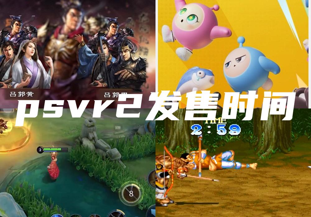 psvr2发售时间