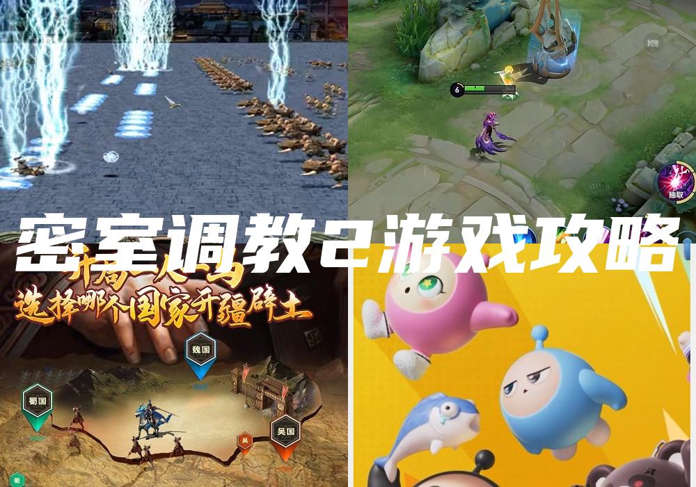 密室调教2游戏攻略