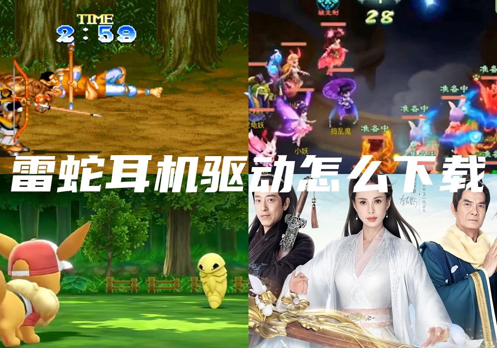 雷蛇耳机驱动怎么下载