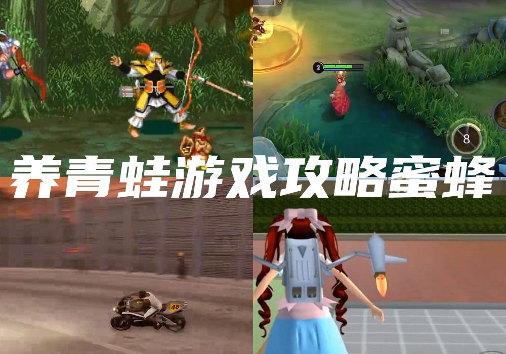 养青蛙游戏攻略蜜蜂