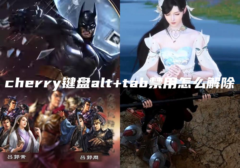 cherry键盘alt+tab禁用怎么解除