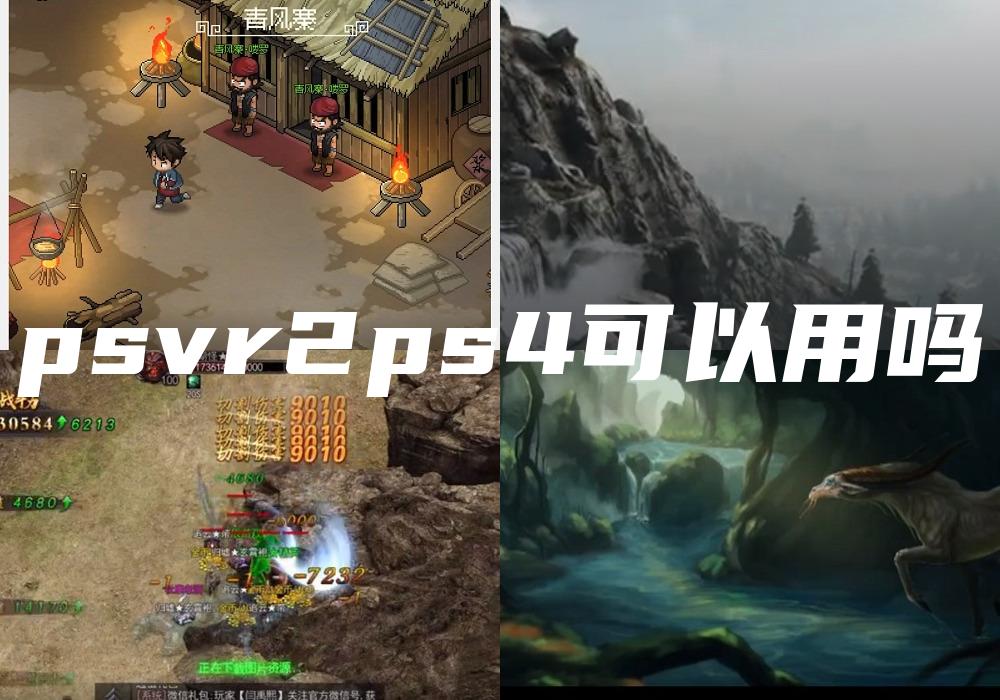 psvr2ps4可以用吗