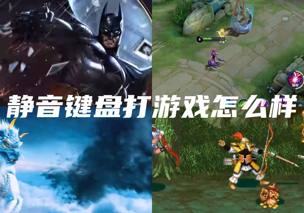 静音键盘打游戏怎么样