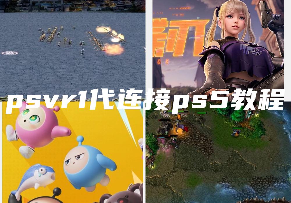 psvr1代连接ps5教程