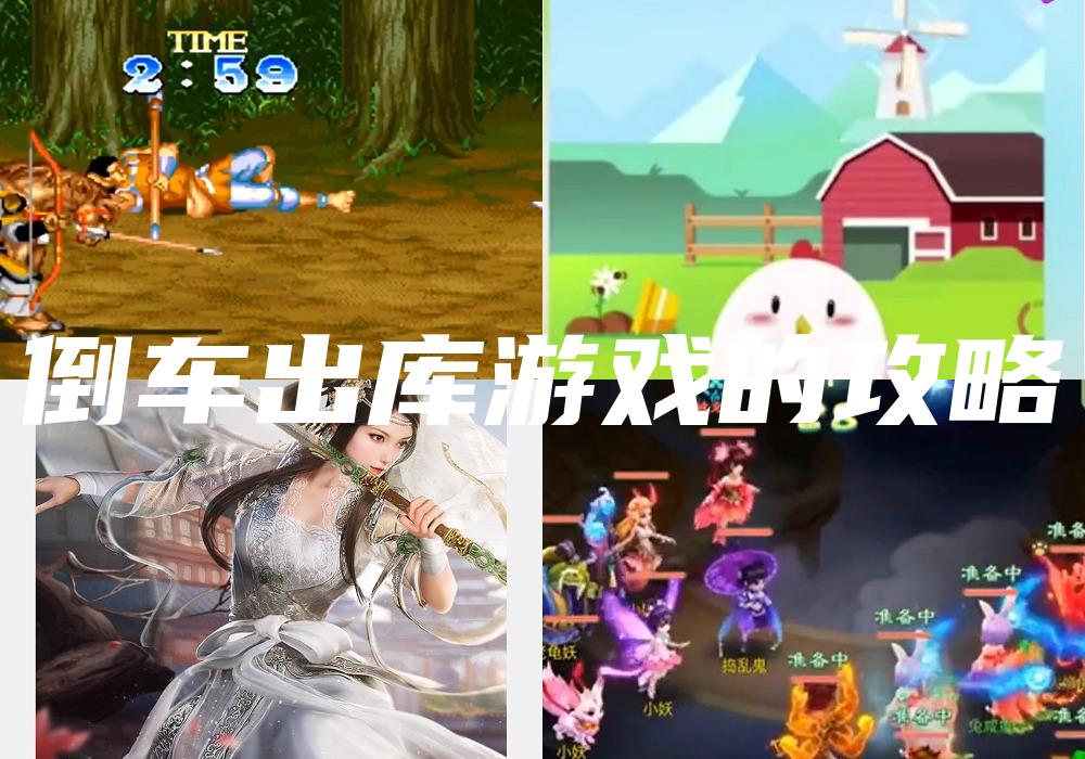 倒车出库游戏的攻略