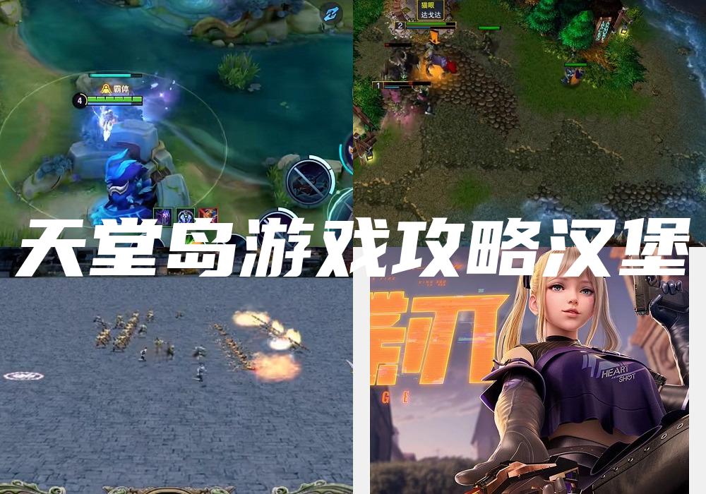 天堂岛游戏攻略汉堡