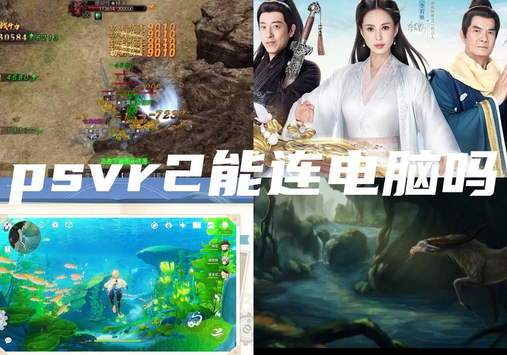 psvr2能连电脑吗