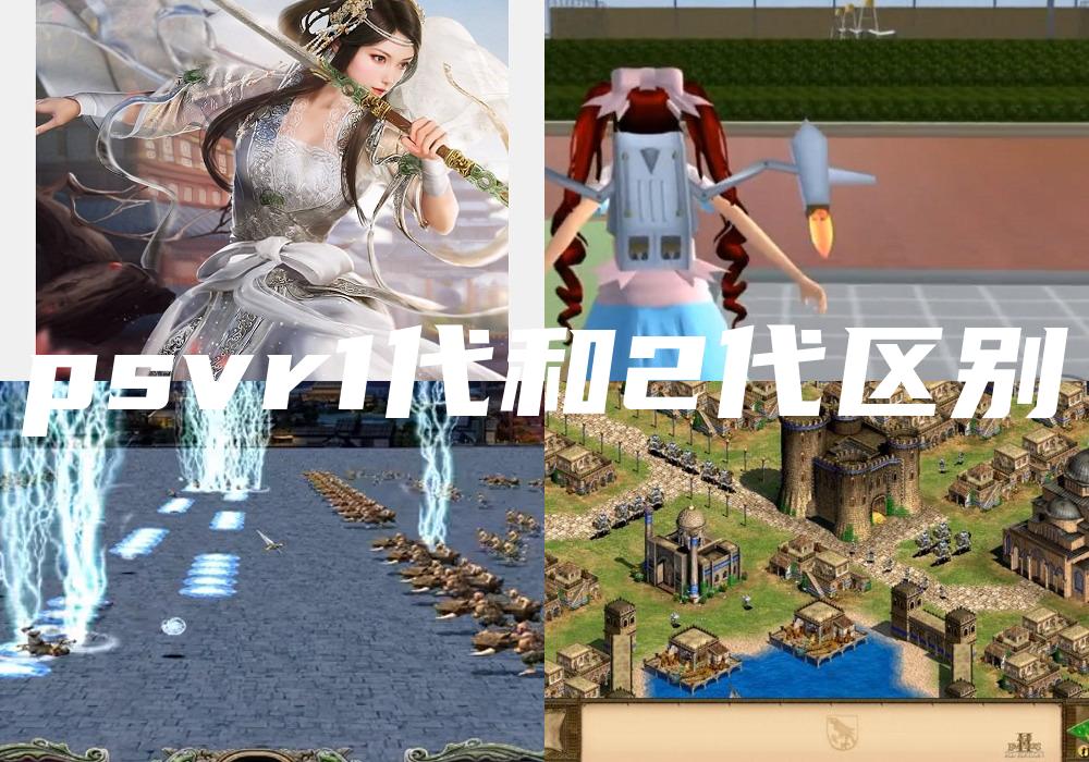 psvr1代和2代区别