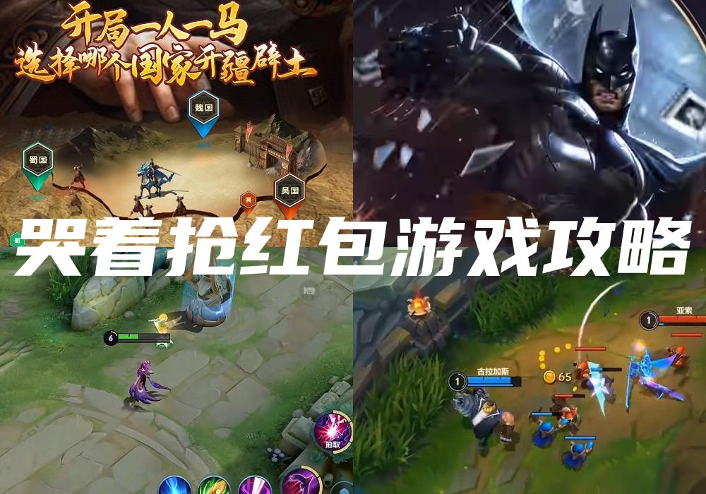 哭着抢红包游戏攻略