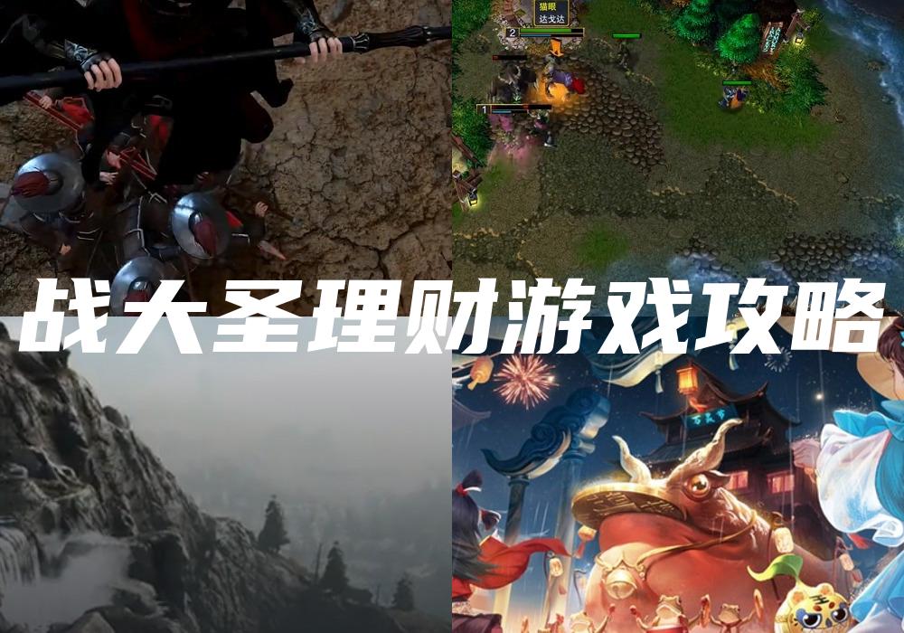 战大圣理财游戏攻略
