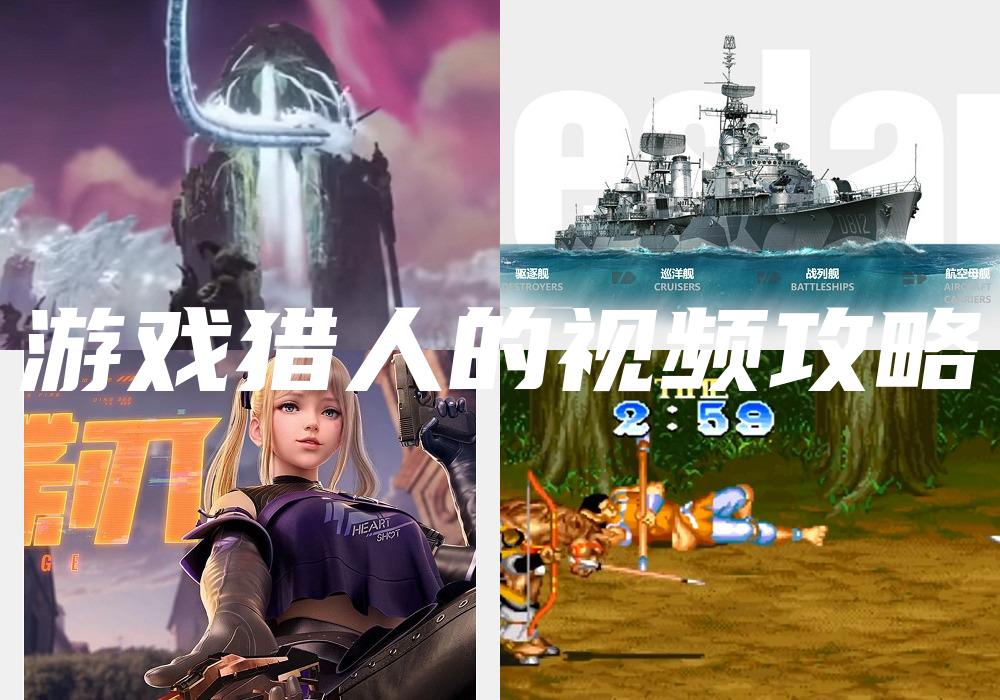 游戏猎人的视频攻略