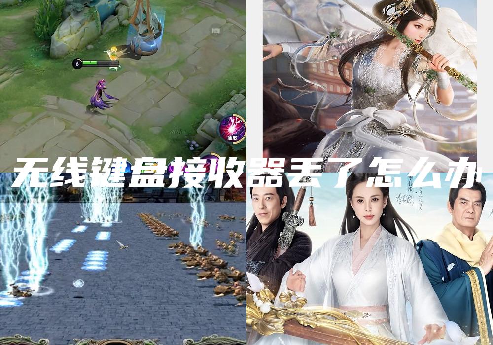 无线键盘接收器丢了怎么办