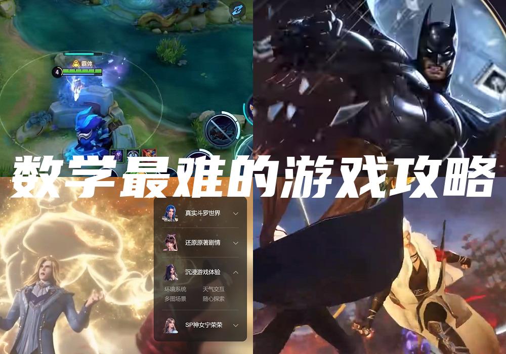 数学最难的游戏攻略