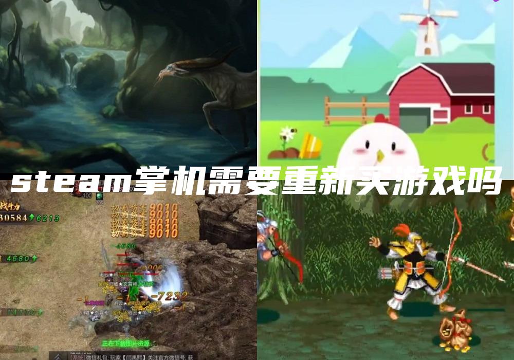 steam掌机需要重新买游戏吗