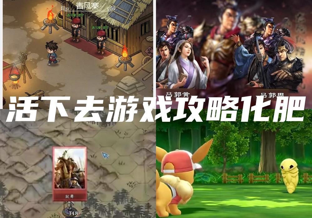 活下去游戏攻略化肥