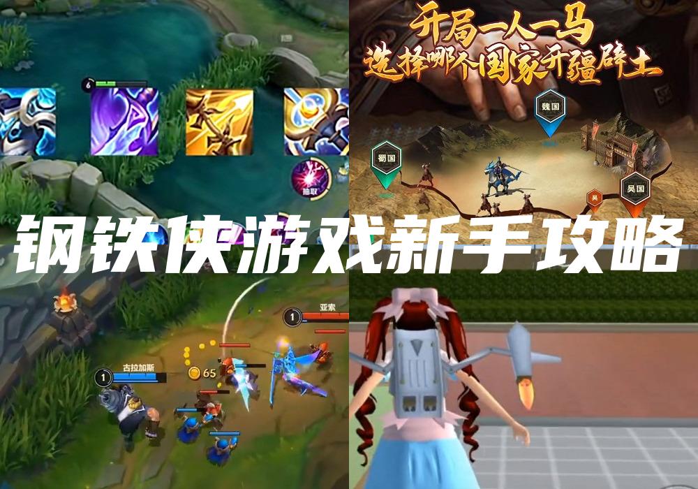 钢铁侠游戏新手攻略