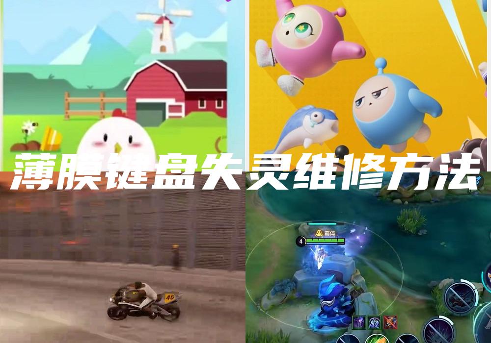 薄膜键盘失灵维修方法