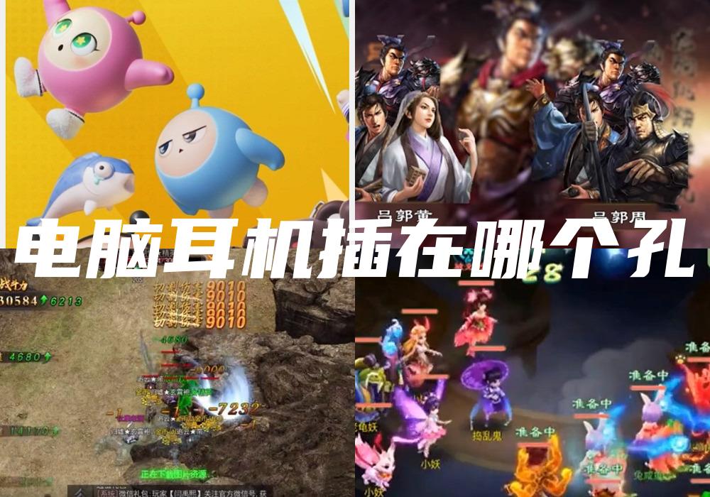 电脑耳机插在哪个孔