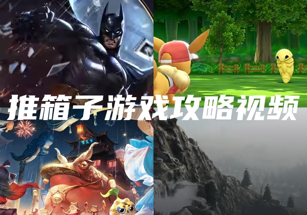 推箱子游戏攻略视频