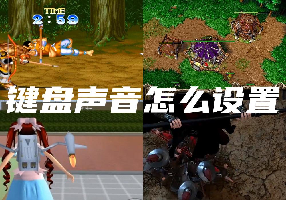 键盘声音怎么设置