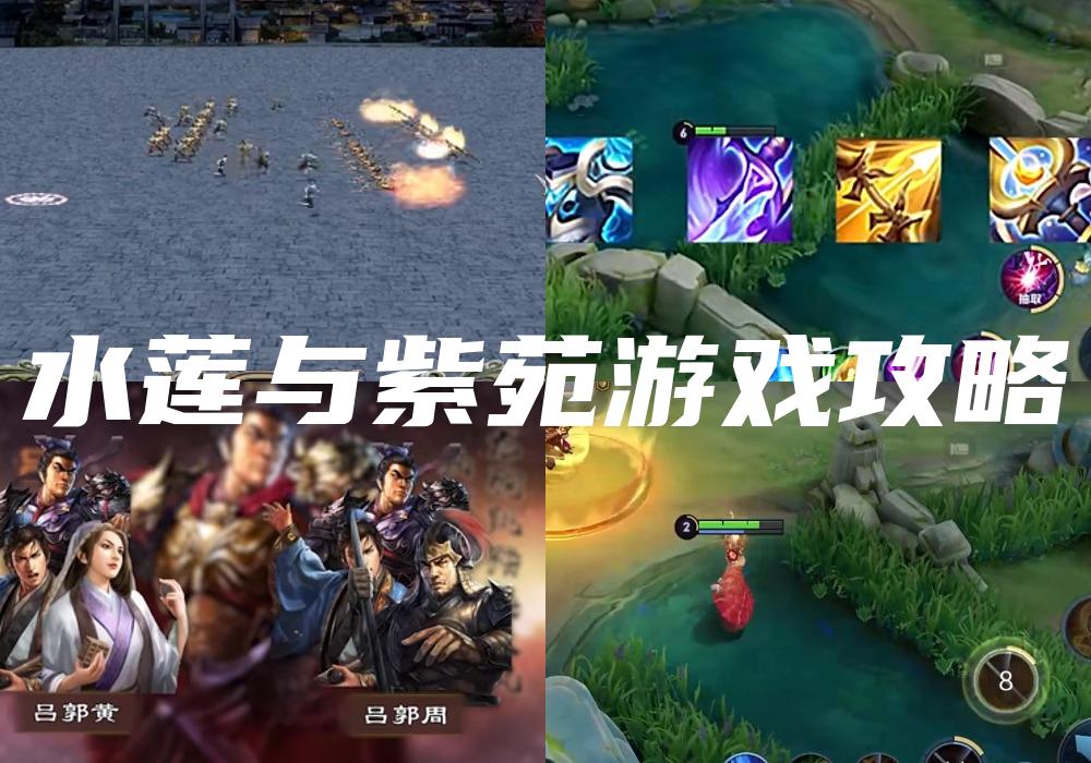水莲与紫苑游戏攻略