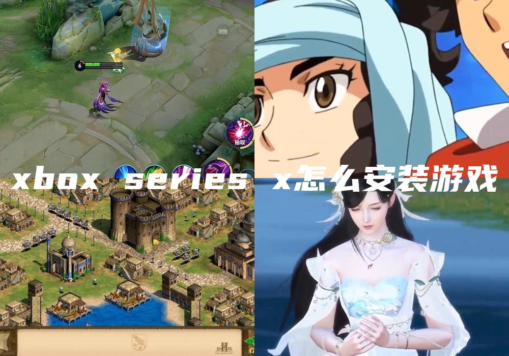 xbox series x怎么安装游戏