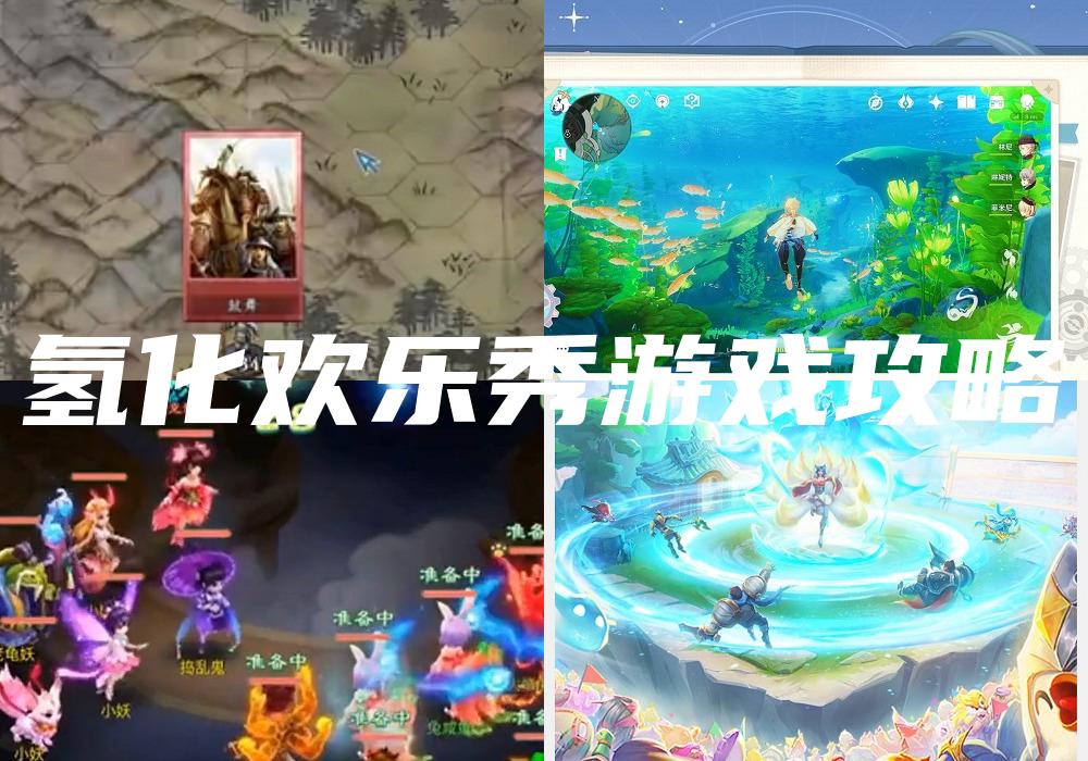 氢化欢乐秀游戏攻略
