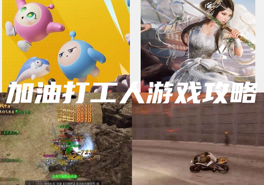 加油打工人游戏攻略