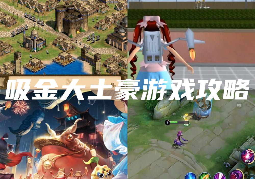 吸金大土豪游戏攻略