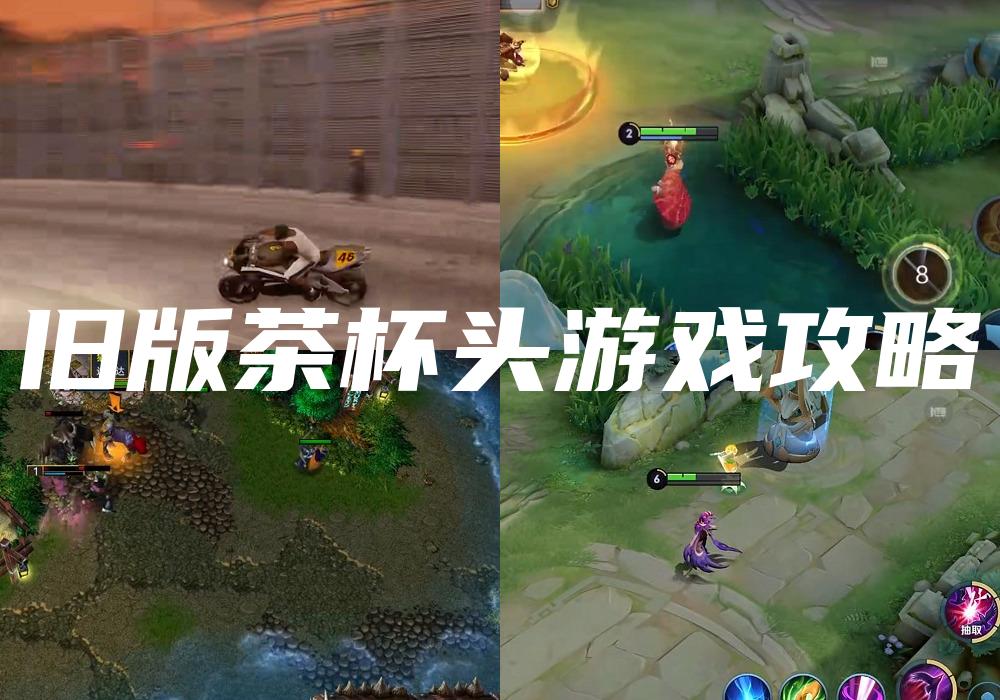 旧版茶杯头游戏攻略