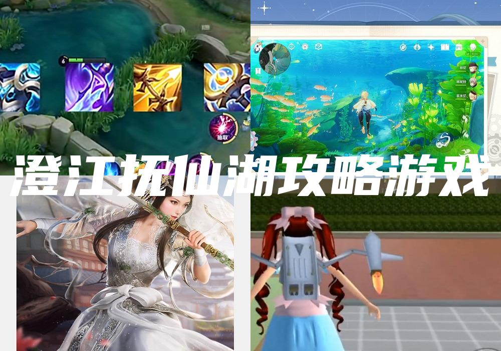 澄江抚仙湖攻略游戏