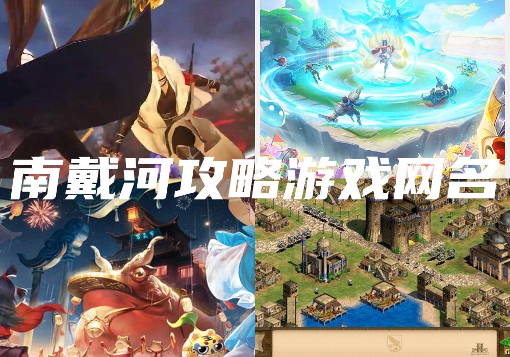 南戴河攻略游戏网名