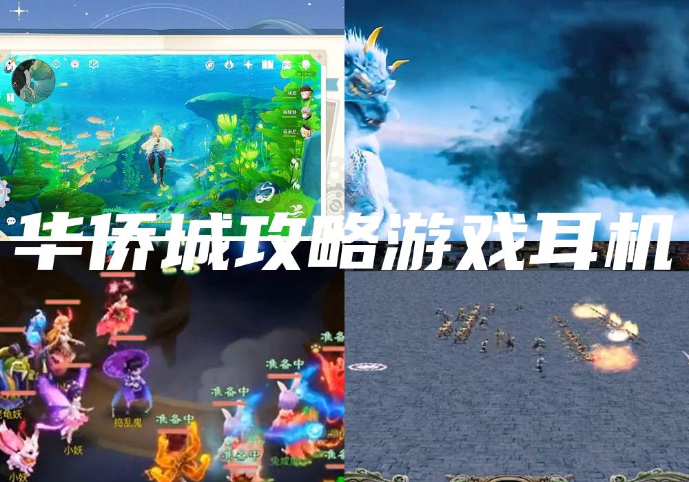 华侨城攻略游戏耳机