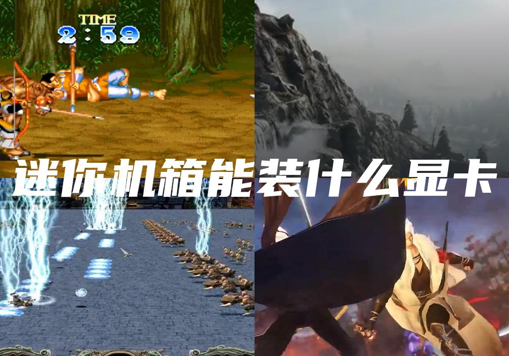 迷你机箱能装什么显卡