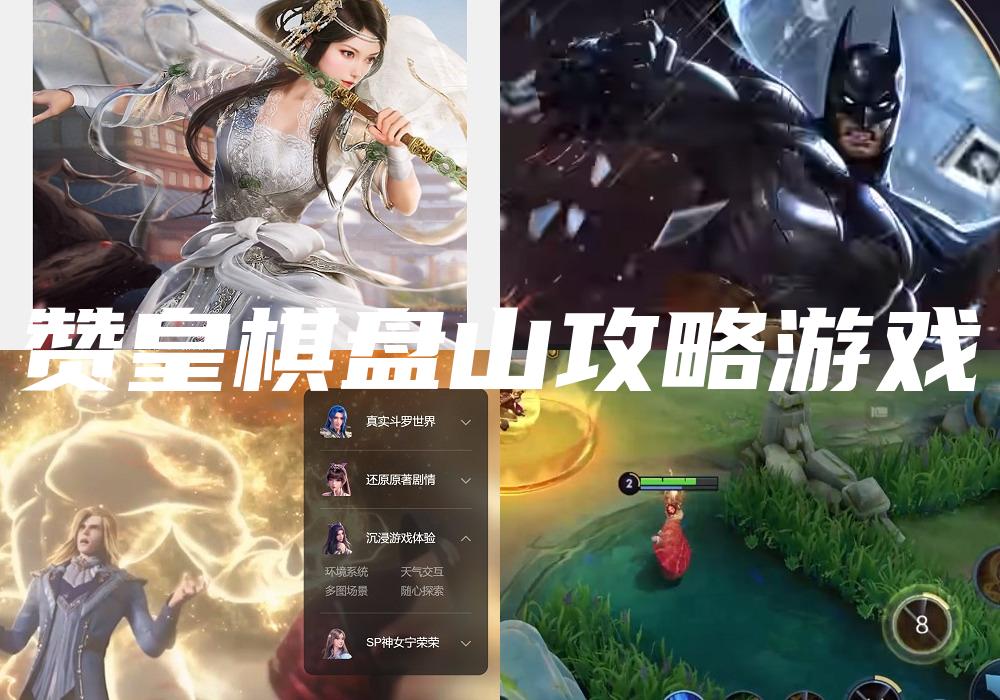 赞皇棋盘山攻略游戏