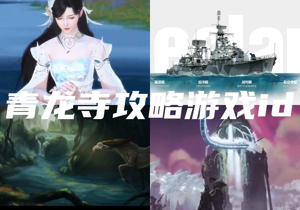青龙寺攻略游戏id