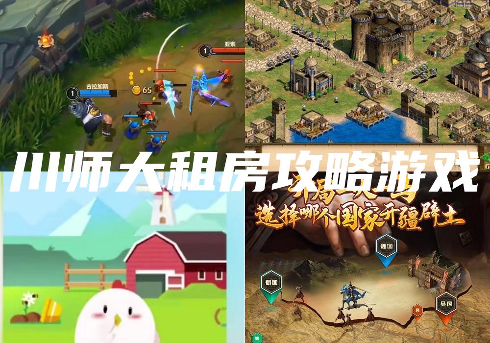 川师大租房攻略游戏