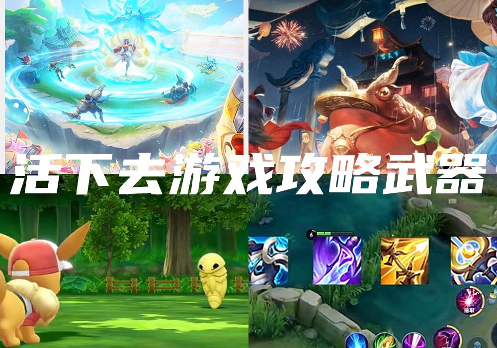 活下去游戏攻略武器