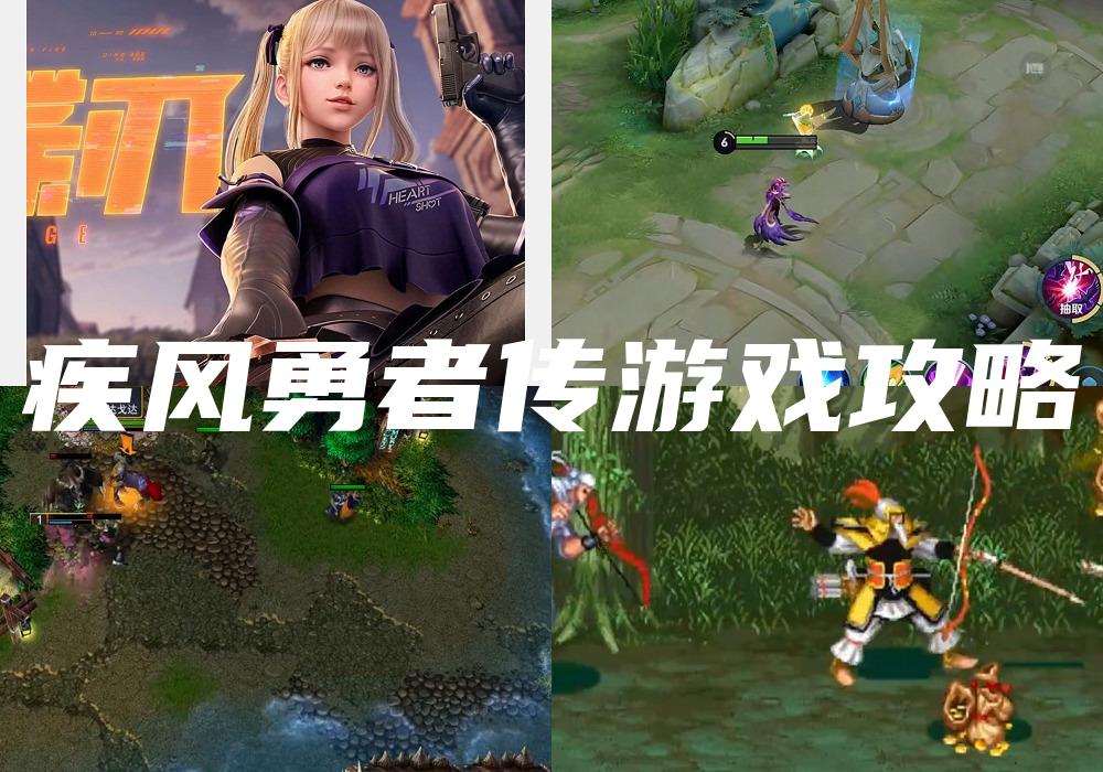 疾风勇者传游戏攻略