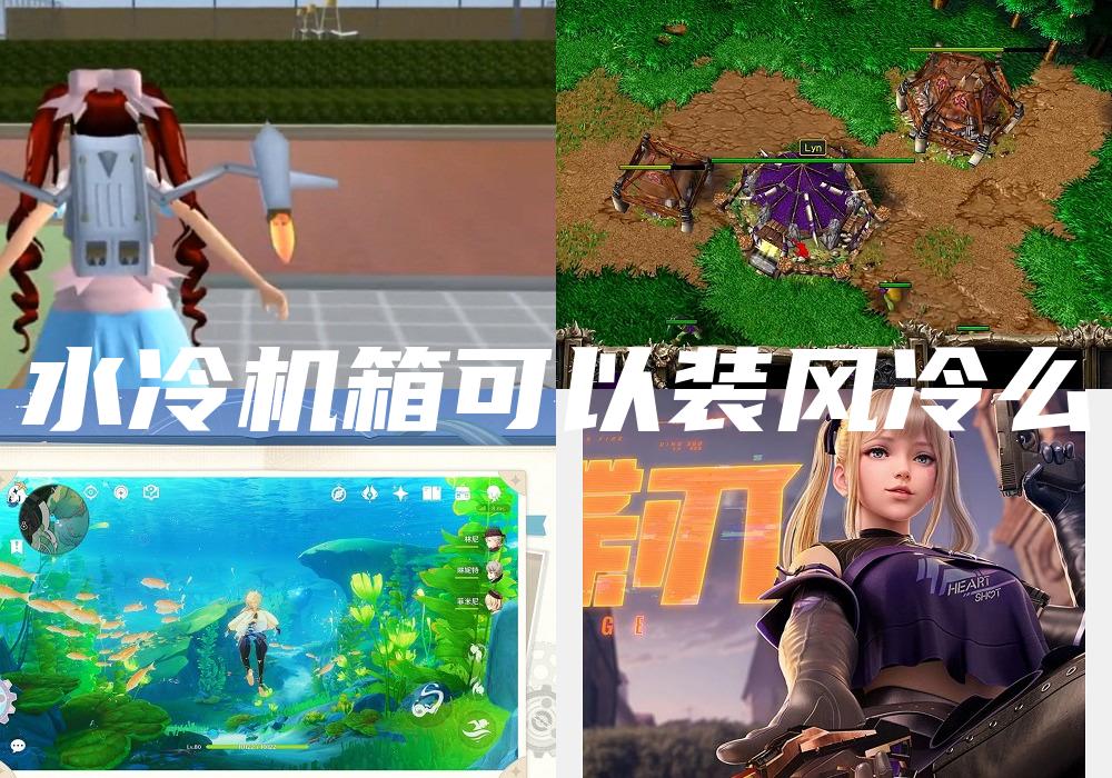 水冷机箱可以装风冷么
