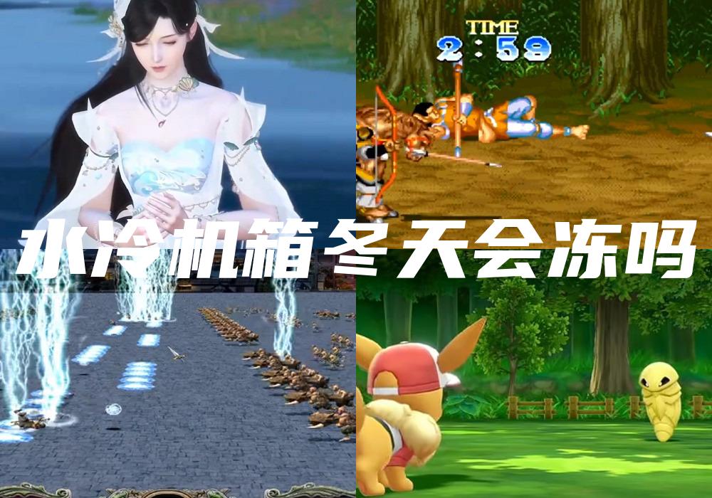 水冷机箱冬天会冻吗