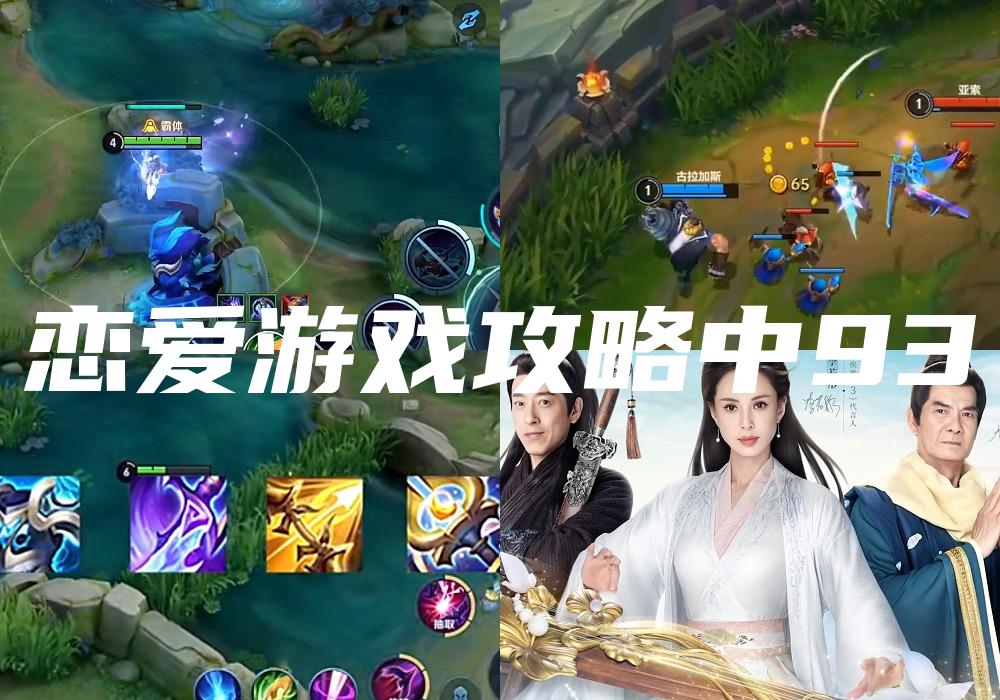 恋爱游戏攻略中93