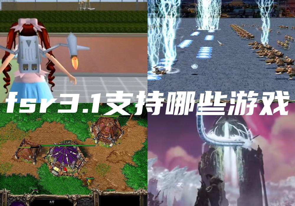 fsr3.1支持哪些游戏